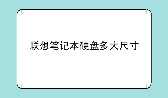 联想笔记本硬盘多大尺寸