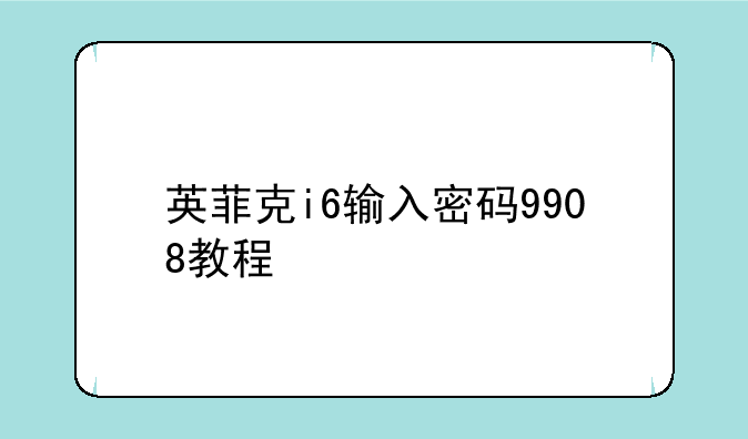 英菲克i6输入密码9908教程
