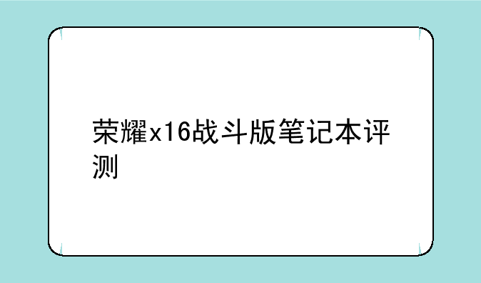 荣耀x16战斗版笔记本评测