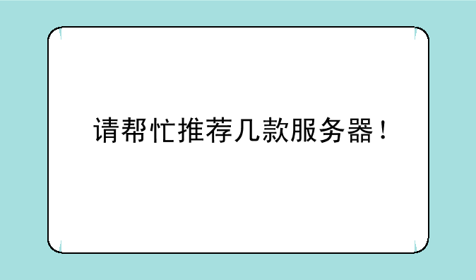 请帮忙推荐几款服务器！