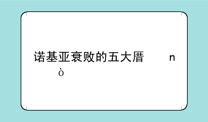 诺基亚衰败的五大原因？
