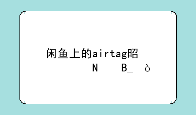 闲鱼上的airtag是正品吗？