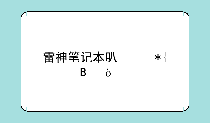雷神笔记本可以办公吗？