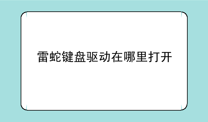 雷蛇键盘驱动在哪里打开