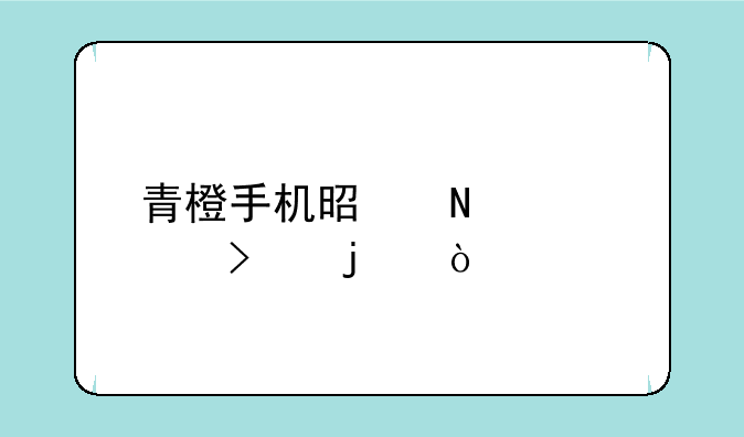 青橙手机是哪个公司的？