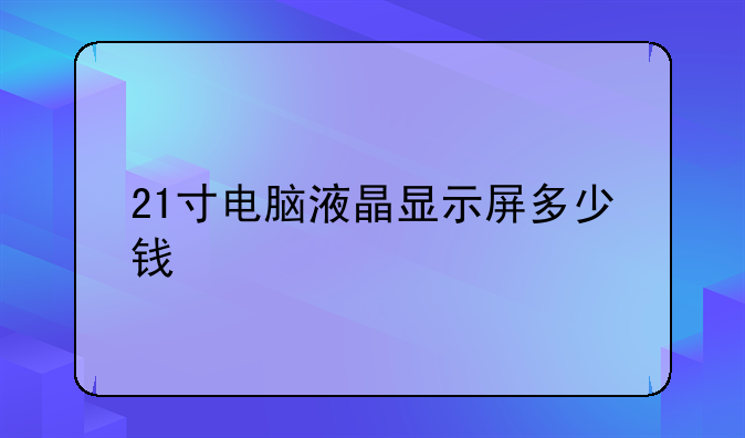 21寸电脑液晶显示屏多少钱