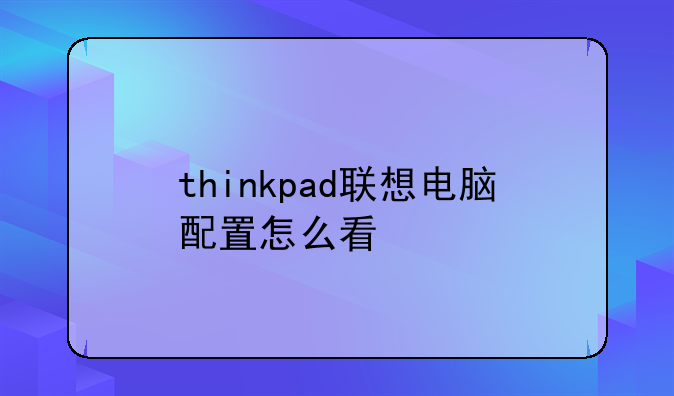 thinkpad联想电脑配置怎么看