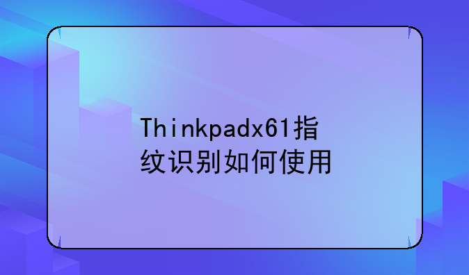 Thinkpadx61指纹识别如何使用