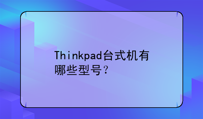 Thinkpad台式机有哪些型号？
