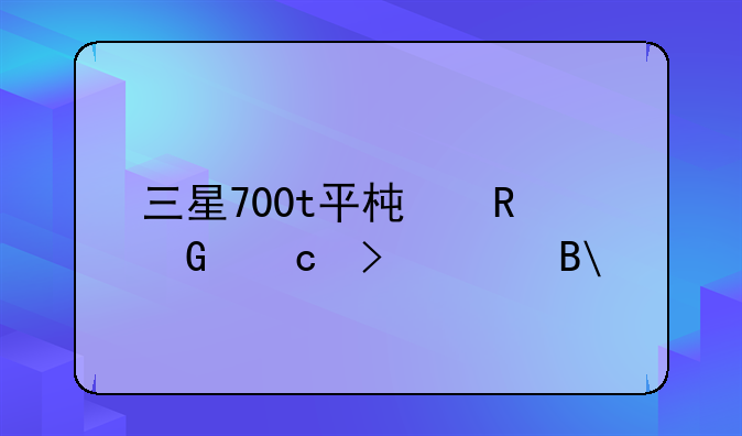 三星700t平板电脑还可买吗?