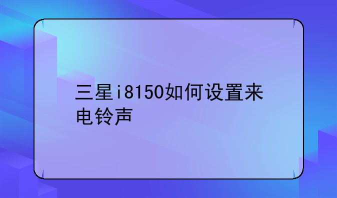 三星i8150如何设置来电铃声
