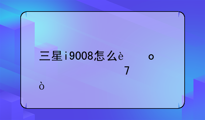 三星i9008怎么进入恢复模式
