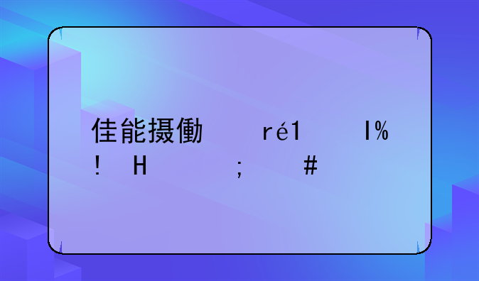 佳能摄像机LEGRIAHFR36怎么样