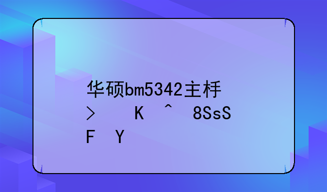 华硕bm5342主板可以装750ti吗