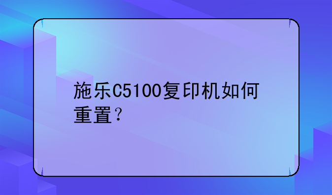 施乐C5100复印机如何重置？