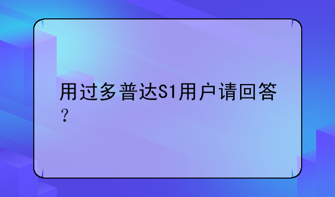 用过多普达S1用户请回答？