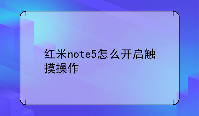 红米note5怎么开启触摸操作