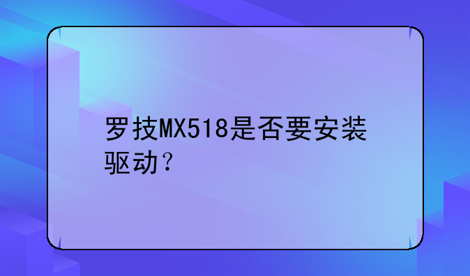 罗技MX518是否要安装驱动？