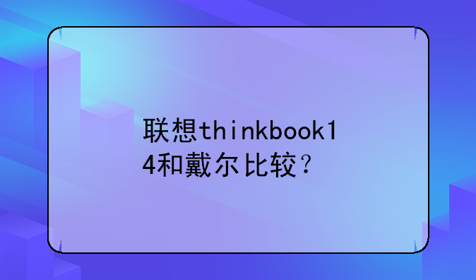 联想thinkbook14和戴尔比较？