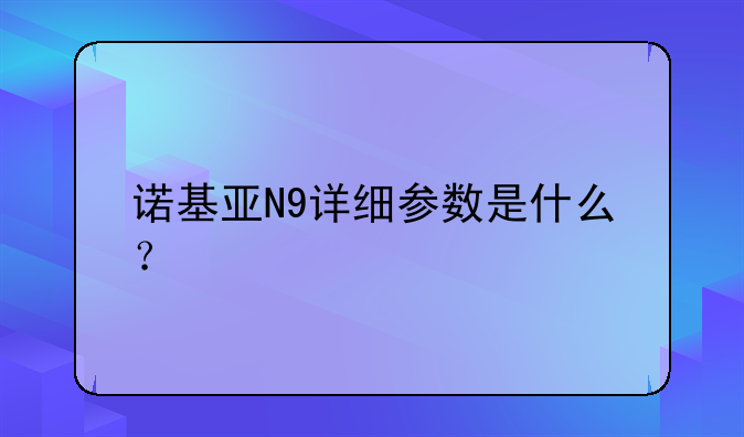 诺基亚N9详细参数是什么？