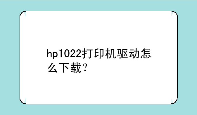 hp1022打印机驱动怎么下载？