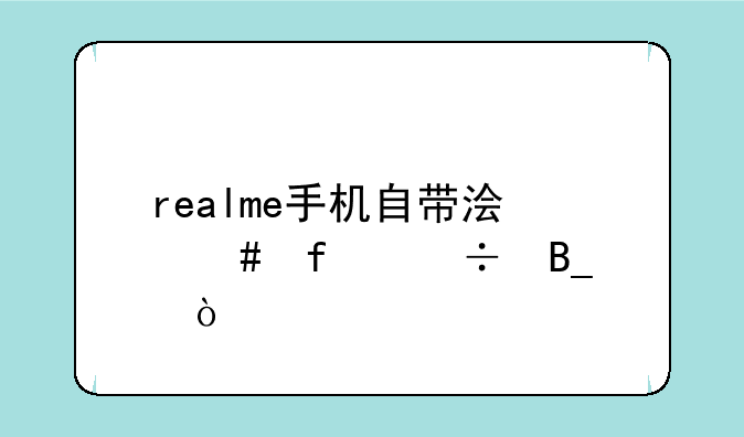 realme手机自带浏览器好吗？