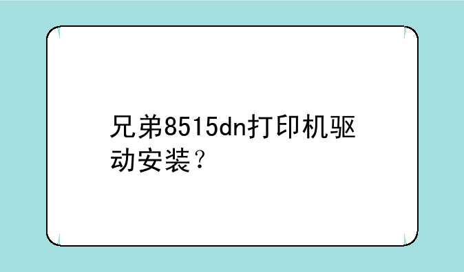 兄弟8515dn打印机驱动安装？