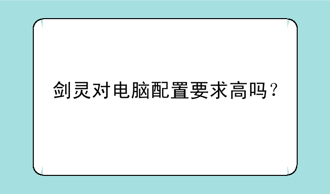 剑灵对电脑配置要求高吗？