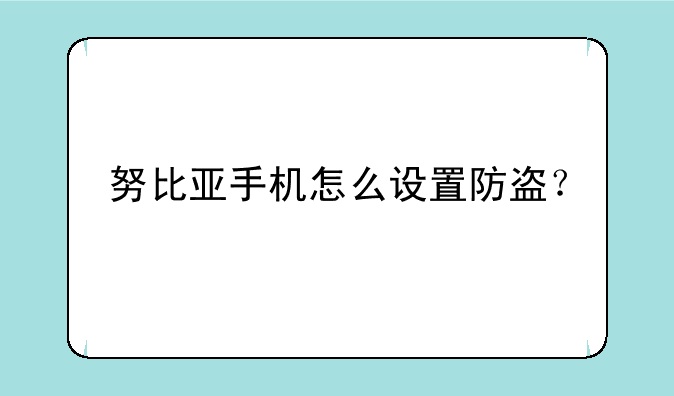 努比亚手机怎么设置防盗？