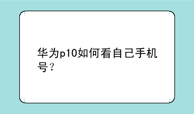 华为p10如何看自己手机号？