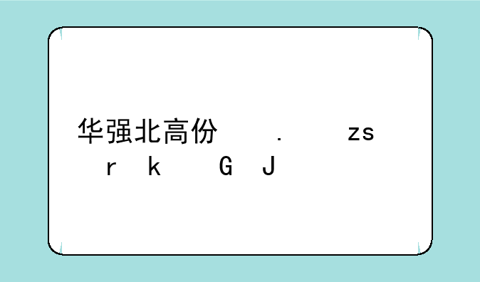 华强北高仿苹果耳机多少钱