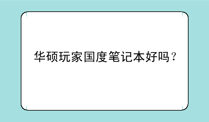 华硕玩家国度笔记本好吗？