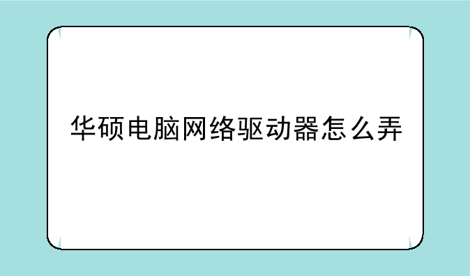华硕电脑网络驱动器怎么弄