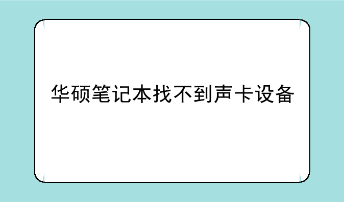 华硕笔记本找不到声卡设备