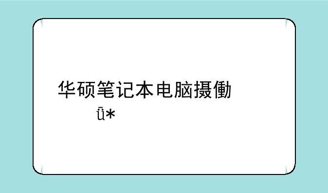 华硕笔记本电脑摄像头驱动