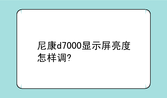 尼康d7000显示屏亮度怎样调?