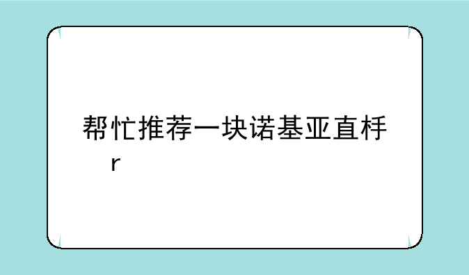 帮忙推荐一块诺基亚直板机