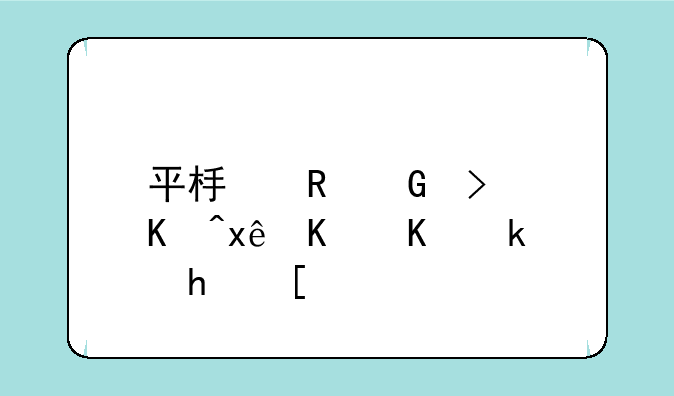 平板电脑可以玩什么游戏？