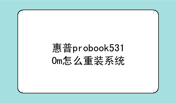 惠普probook5310m怎么重装系统