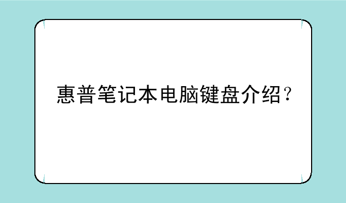 惠普笔记本电脑键盘介绍？