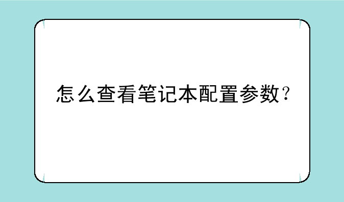 怎么查看笔记本配置参数？