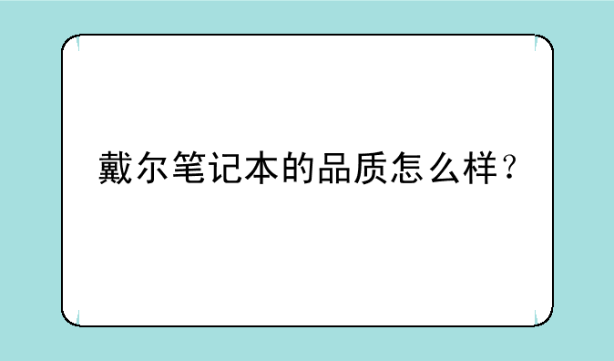 戴尔笔记本的品质怎么样？