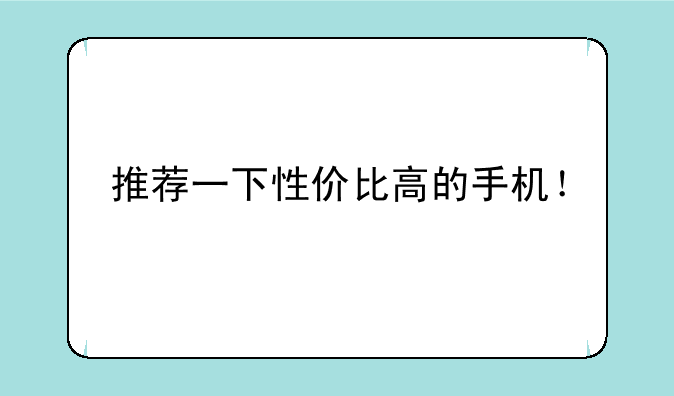 推荐一下性价比高的手机！