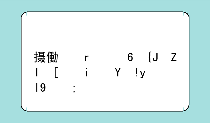 摄像机像素多少是清晰的？