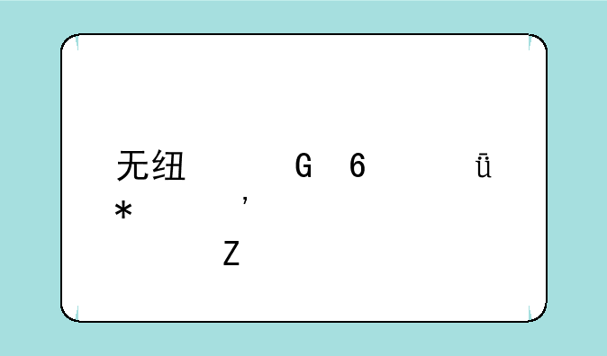 无线网卡驱动安装正确方法