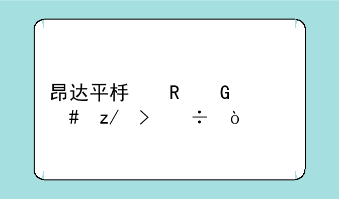 昂达平板电脑什么型号好？
