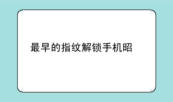 最早的指纹解锁手机是什么
