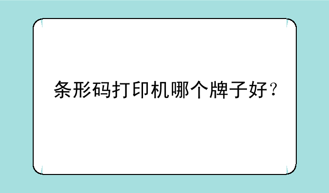 条形码打印机哪个牌子好？