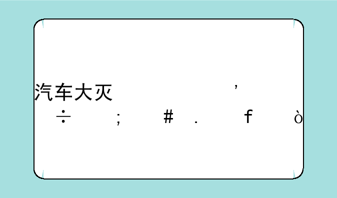 汽车大灯遮光帽怎么拆除？