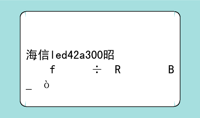 海信led42a300是智能电视吗？